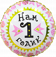 

Фольгированный шарик 18" (45 см) Круг Нам 1 годик розовый, Разные цвета