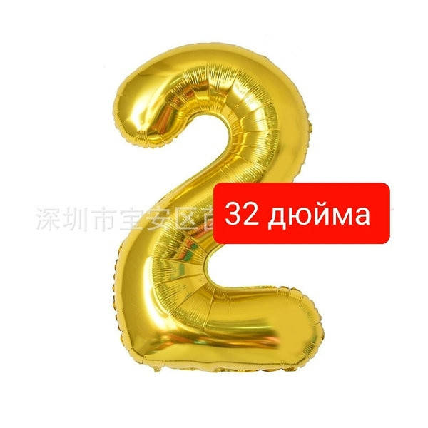 

Цифра фольгированная золото "2".Размер 76 см.
