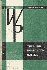

Каролак, Станислав; Василевска, Данута Учебник польского языка б/у