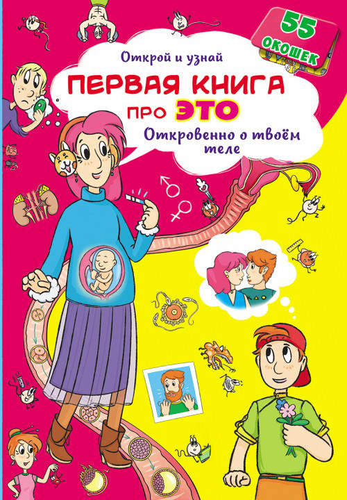 

Книжка с секретными окошками.Открой и узнай.Первая книга про это.Откровенно твоем теле Кристал Б