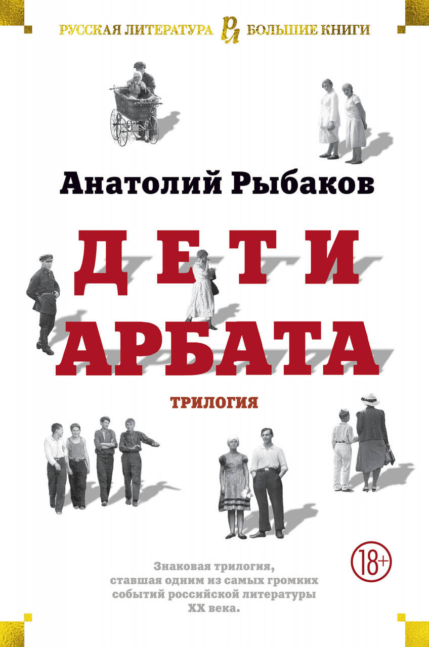 

Дети Арбата. Трилогия. Анатолий Рыбаков