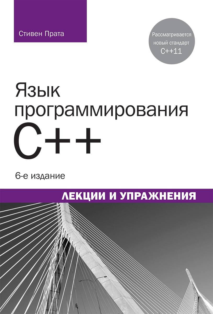 

Язык программирования C++ (C++11). Лекции и упражнения 6-е издание