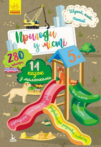 

КЕНГУРУ Шукай, клей, читай. Пригоди звірят у місті (Укр)