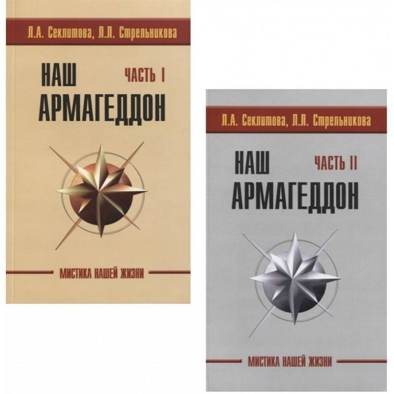 

Наш Армагеддон (в 2-х книгах). Секлитова Л.А., Стрельникова Л.Л.