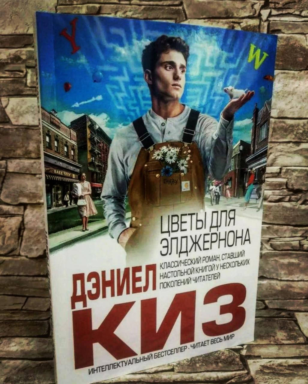 

Книга "Цветы для Элджернона" Дэниел Киз