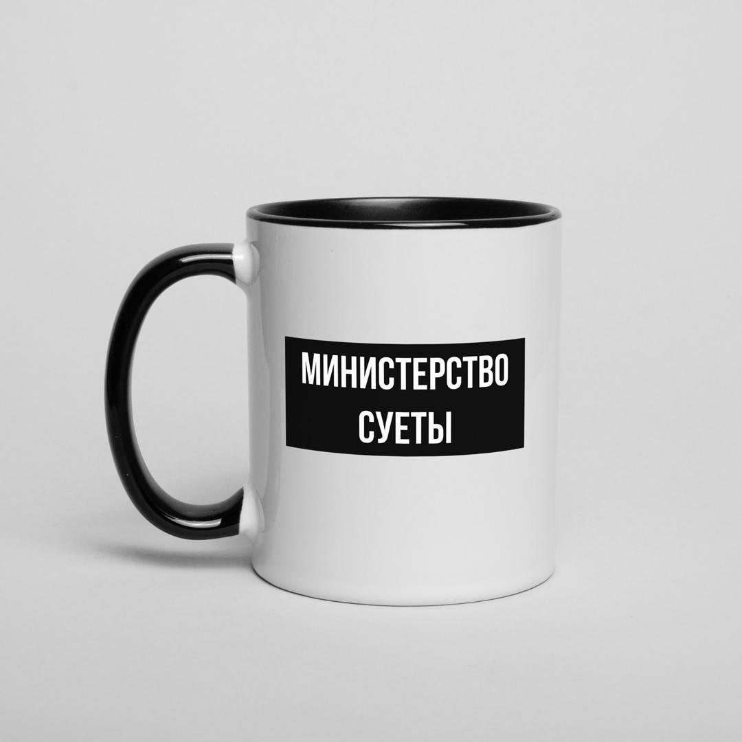 

Кружка "Министерство суеты"