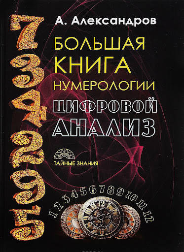 

Большая книга нумерологии. Цифровой анализ