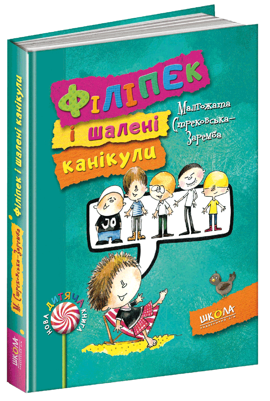 

Книга Філіпек і шалені канікули. Автор - Малґожата Стрековська-Заремба (Школа)