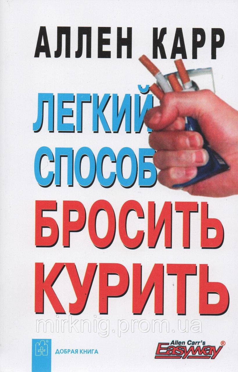 

Легкий способ бросить курить . Аллен Карр