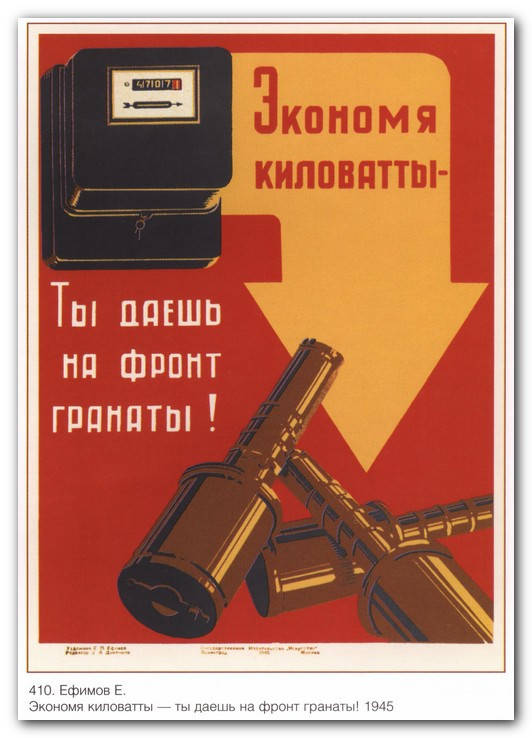 

Экономя киловатты - ты даешь на фронт гранаты!