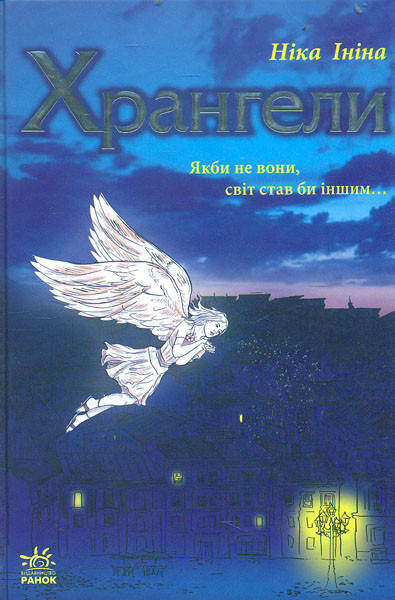 

Хрангели. Ніка Ініна