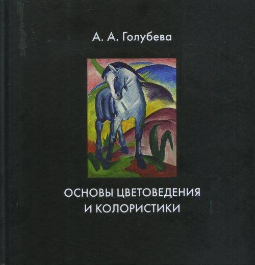 

Основы цветоведения и колористики
