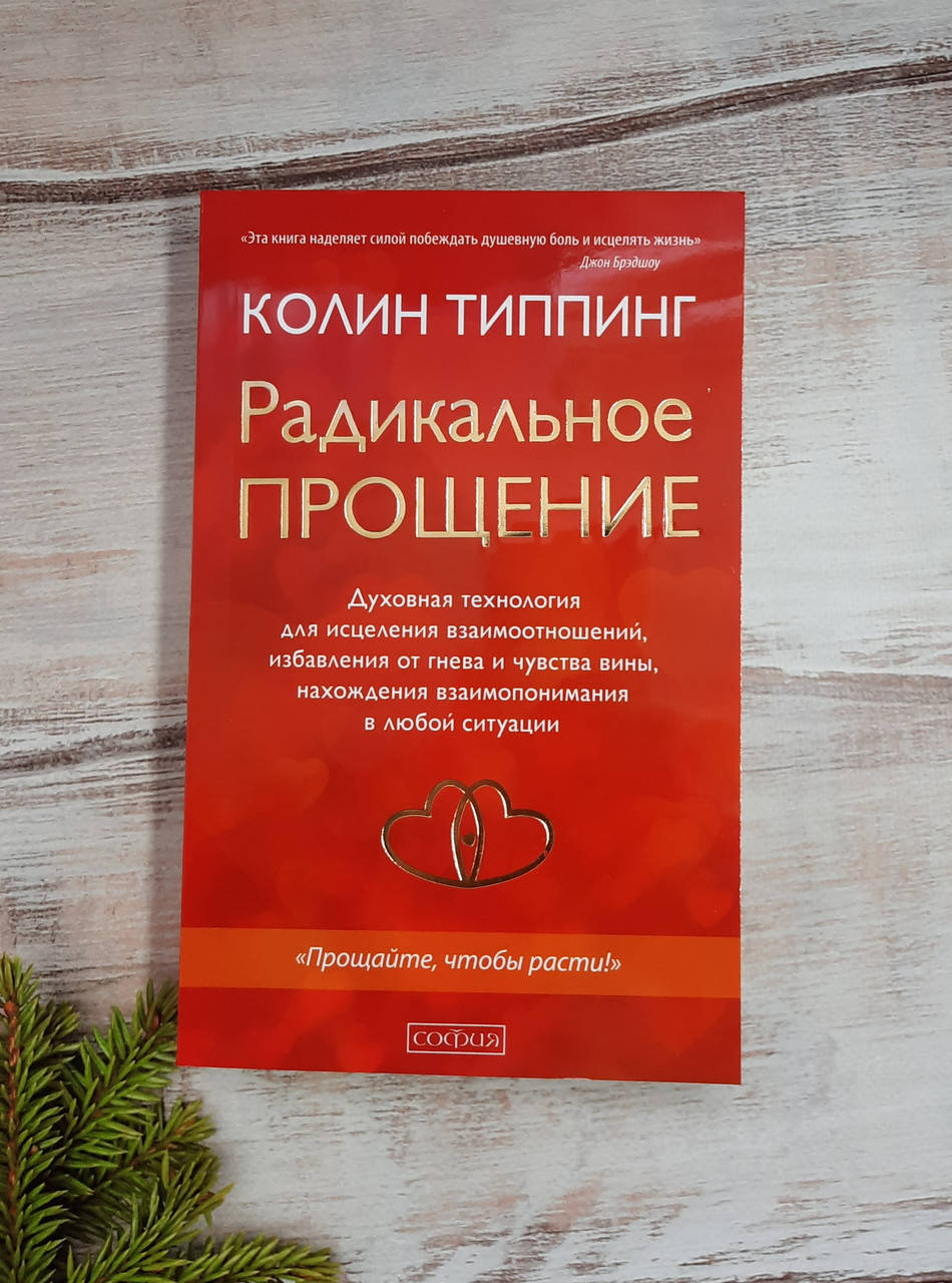 

Типпинг Радикальное прощение: духовная технология для исцеления взаимоотношений,