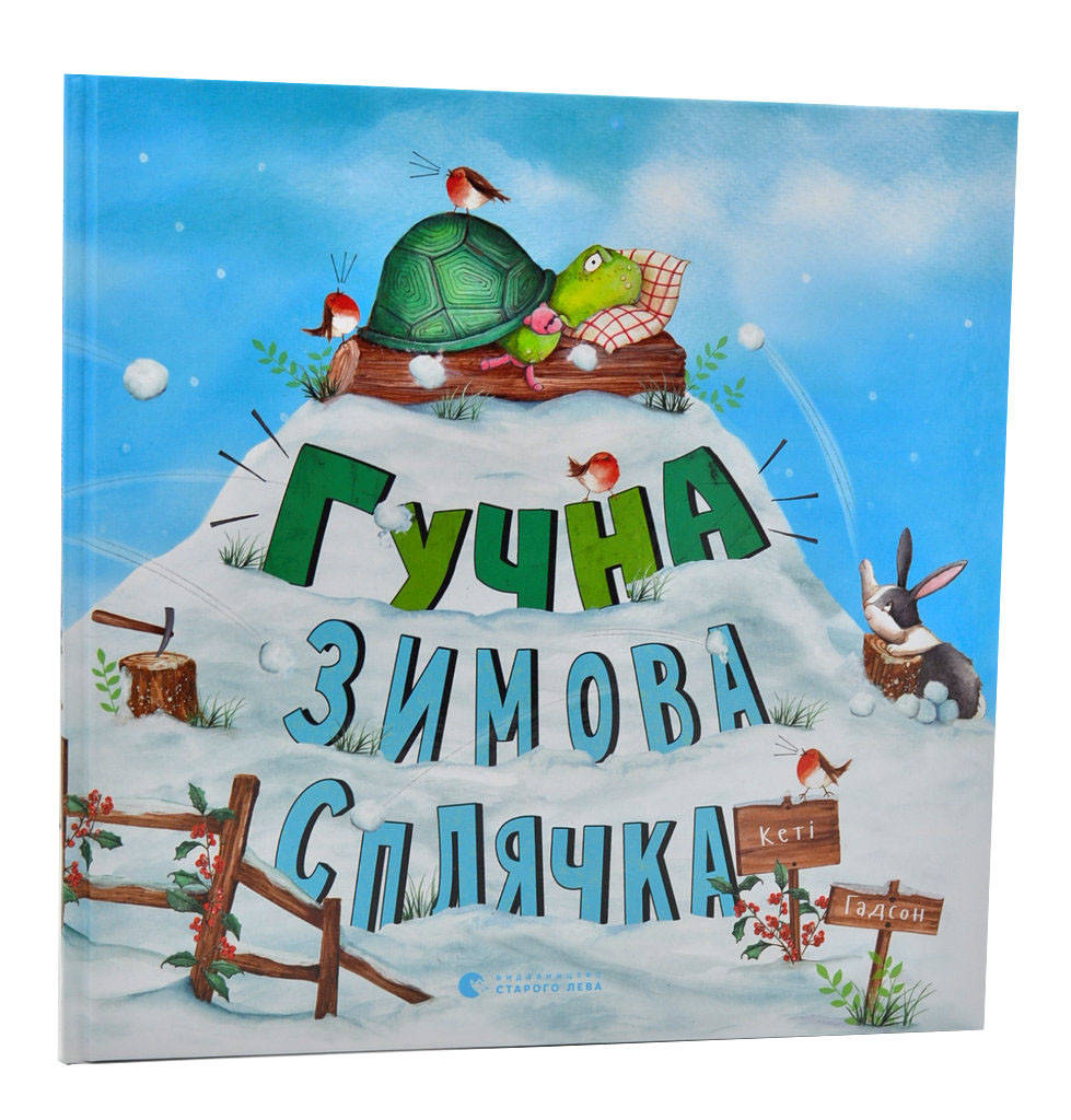 

Гучна зимова сплячка