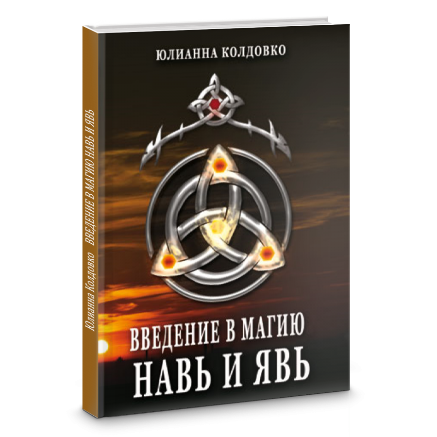 

Введение в Магию. Навь и Явь. Юлианна Колдовко