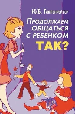 

Продолжаем общаться с ребенком. Так - Гиппенрейтер (мягкий переплёт )