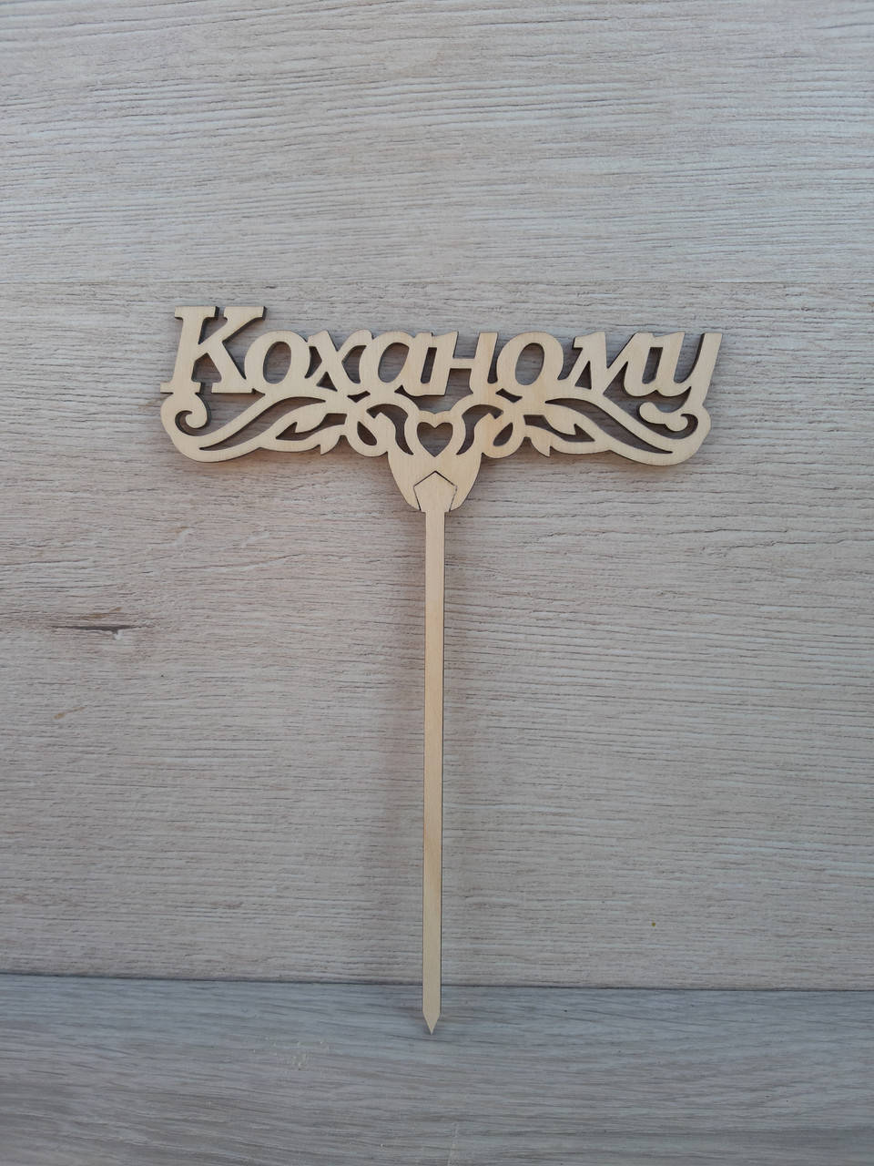 

Топпер для торта. Топпер в торт " Коханому"