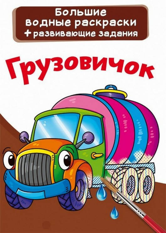 

Большие водные раскраски ГРУЗОВИЧОК 240х330мм, 8 стор Рос (Кристал Бук)
