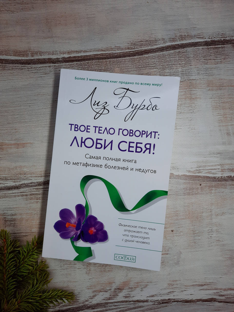 

Бурбо Твое тело говорит: люби себя! Самая полная книга по метафизике болезней и недугов