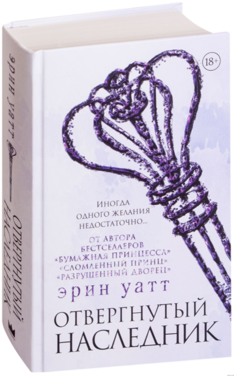 

Отвергнутый наследник. Семья Ройалов. книга 5. Эрин Уатт (Твердый переплет)