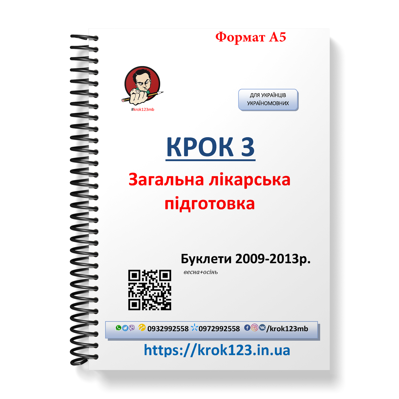 

Крок 3. Медицина. Буклеты 2009 - 2013 (весна + осень). Для украинцев украиноязычных. Формат А5