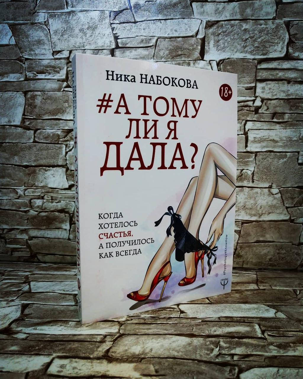 

Книга "А тому ли я дала. Когда хотелось счастья, а получилось как всегда" Ника Набокова