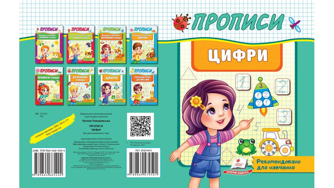 

Прописи. Цифри. Рекомендовано для навчання