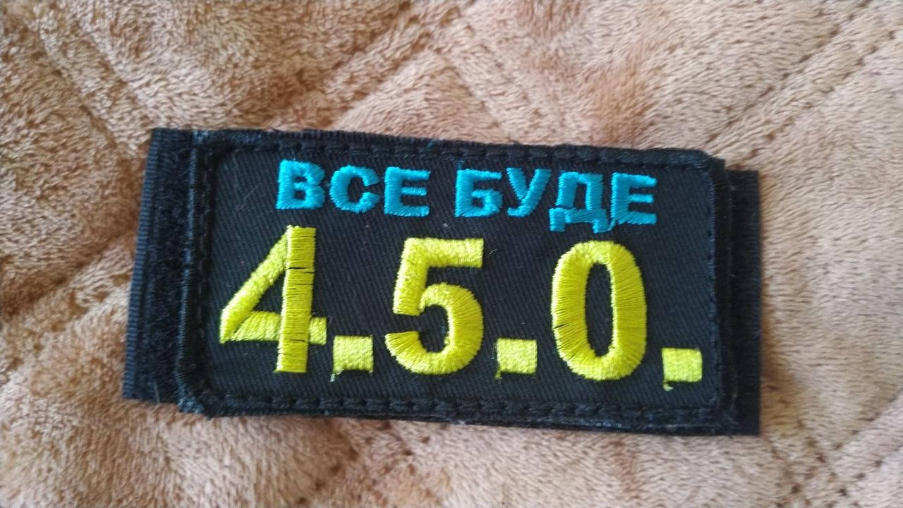 

4,5,0, Все буде добре. Україна.. Шеврон, нашивка.