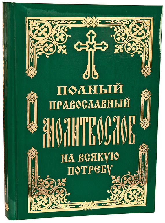 

Полный православный молитвослов на всякую потребу