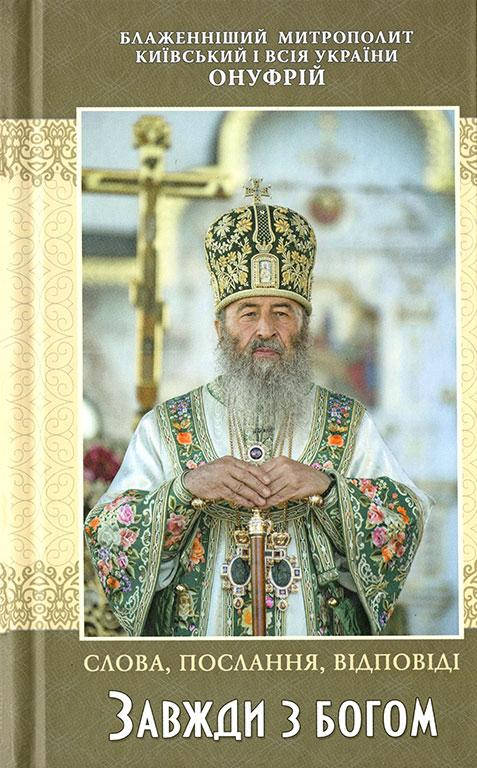 

Завжди з Богом. Слова, послання, відповіді (Митрополит Онуфрій)