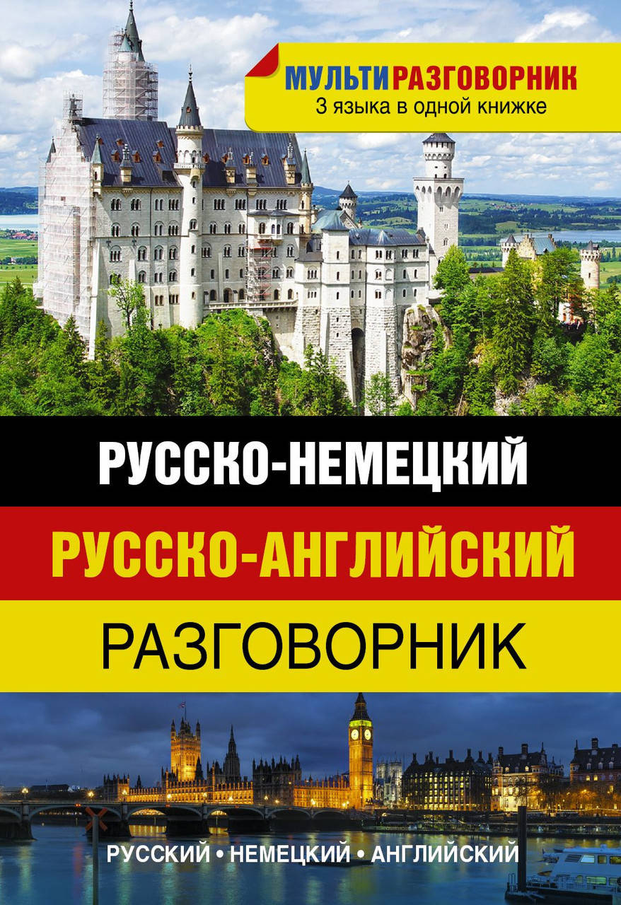 

Русско-немецкий. Русско-английский разговорник