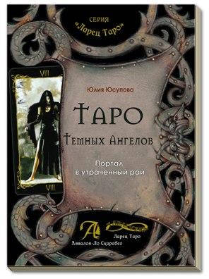 

Таро Темных Ангелов. Портал в Утраченный рай. Юлия Юсупова