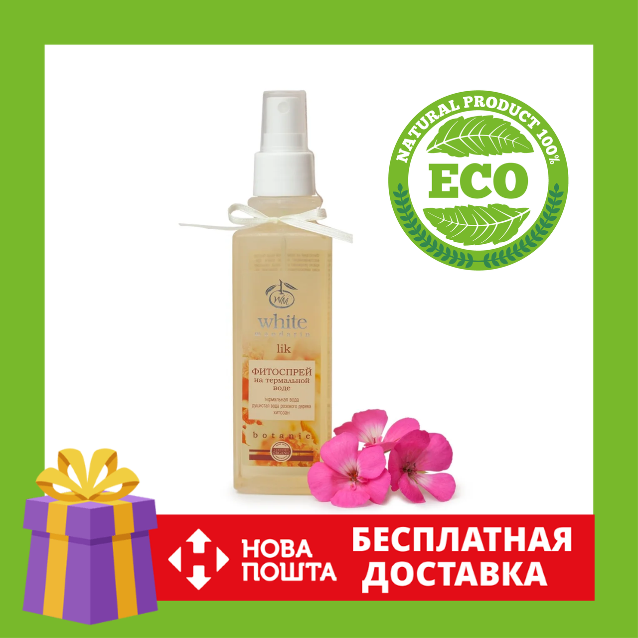 

Фитоспрей на термальной воде White Mandarin | Спрей для кожи White Mandarin | Увлажняющий спрей