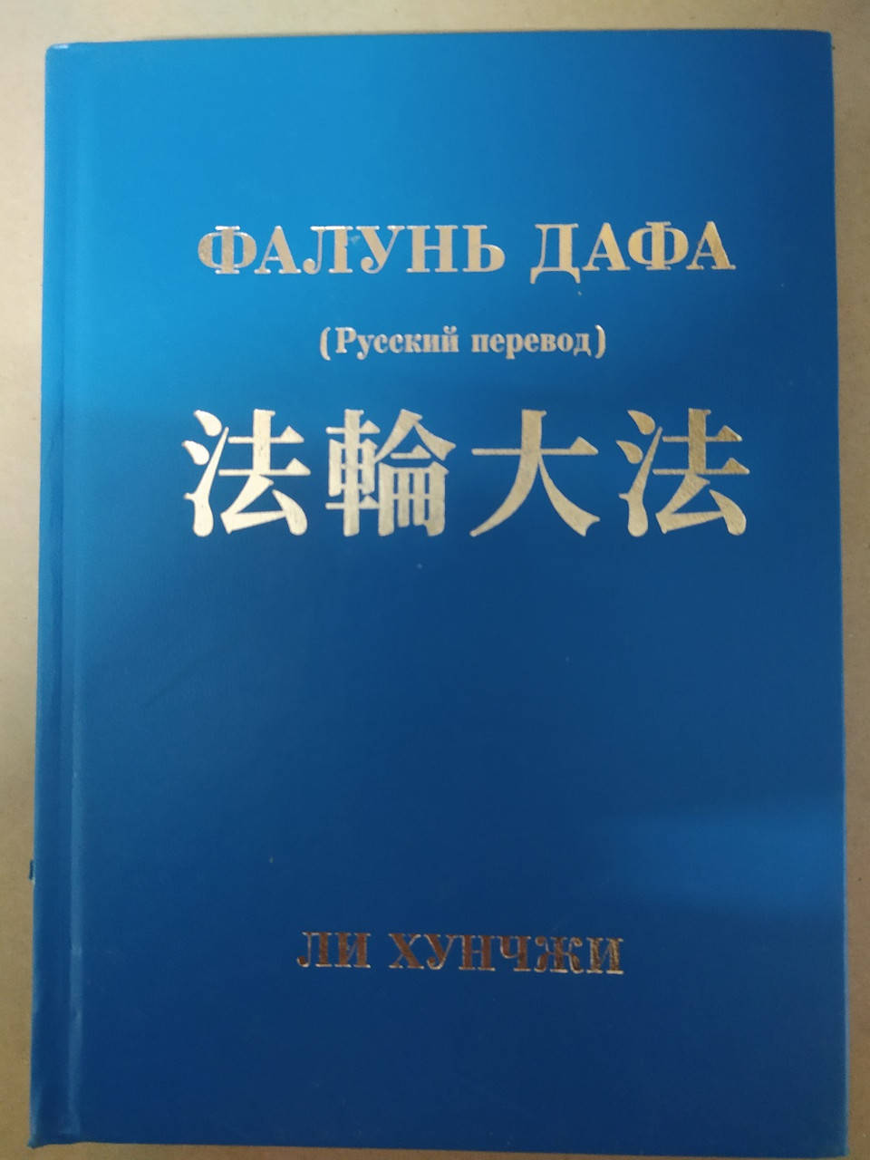 

Чжуань Фалунь (русский перевод) Ли Хунчжи (полный)