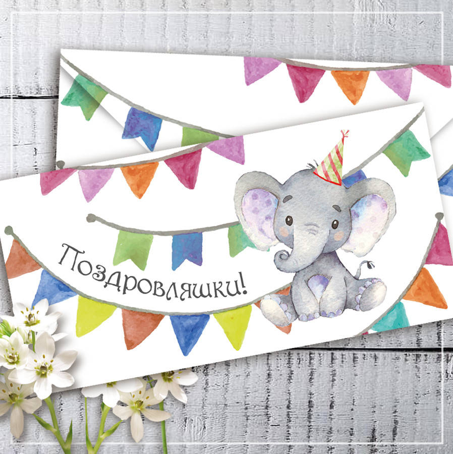 

Конверт для денег "Поздровляшки!"