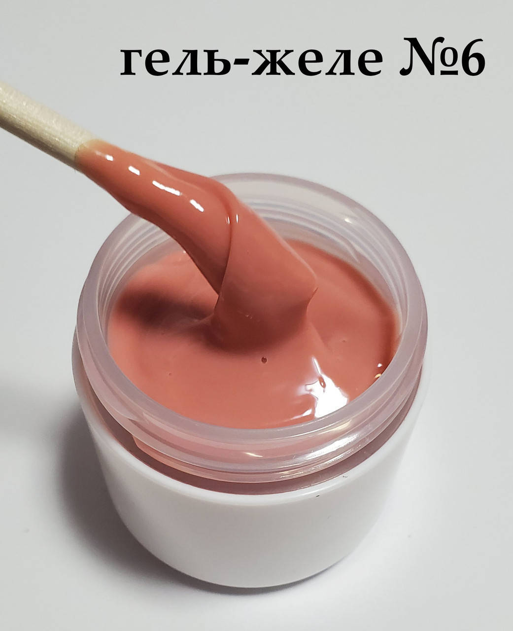 

Камуфлирующий гель-желе №6 50 грамм