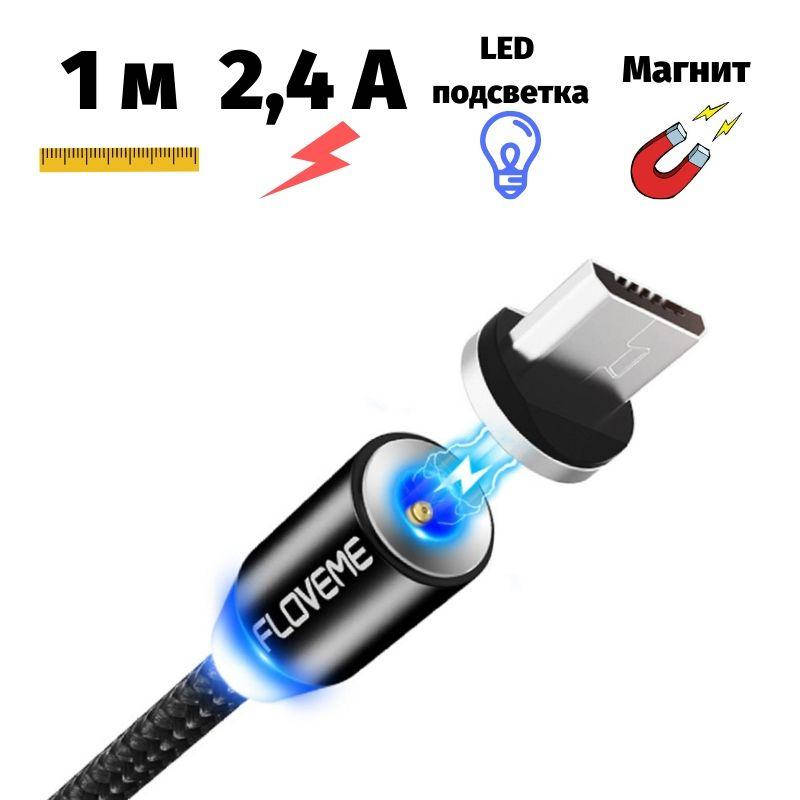 

Магнитное зарядное устройство Floveme micro USB для Android 1 метр черный