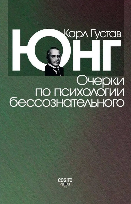 

Очерки по психологии бессознательного. Юнг Карл Густав Электронная книга (мяг. переплет)