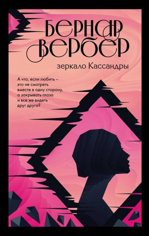 

Зеркало Кассандры. Бернард Вербер