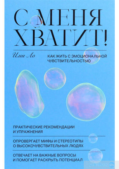 

С меня хватит! Как жить с эмоциональной чувствительностью