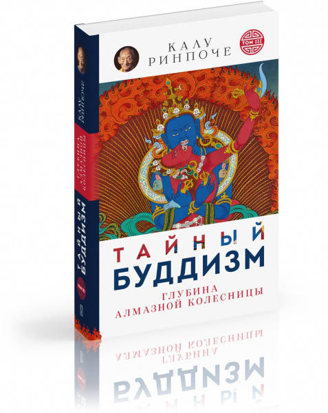

Калу Ринпоче Тайный буддизм