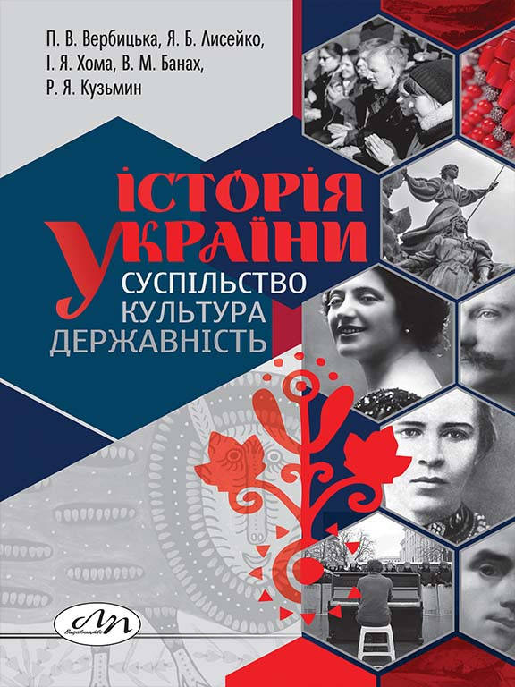 

Історія України: суспільство, культура, державність. Вербицька П.В.