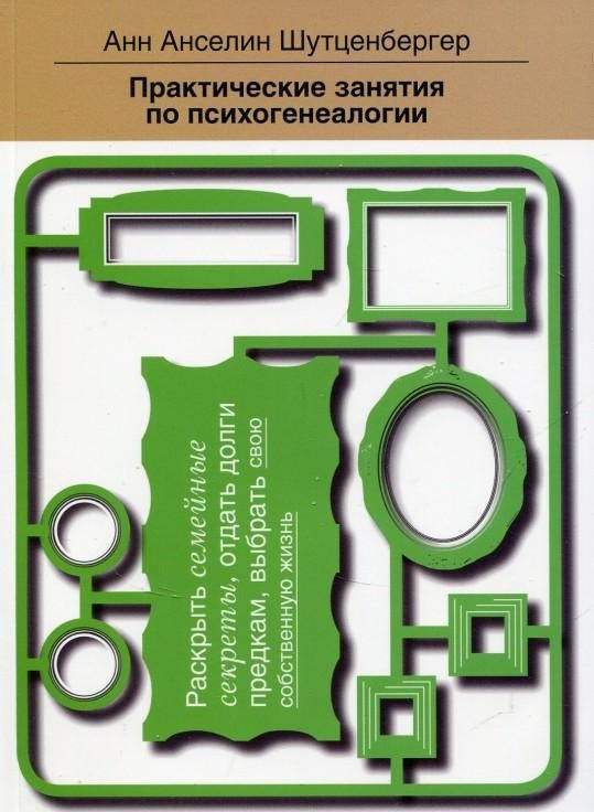 

Практические занятия по психогенеалогии. Шутценбергер Анн Анселин