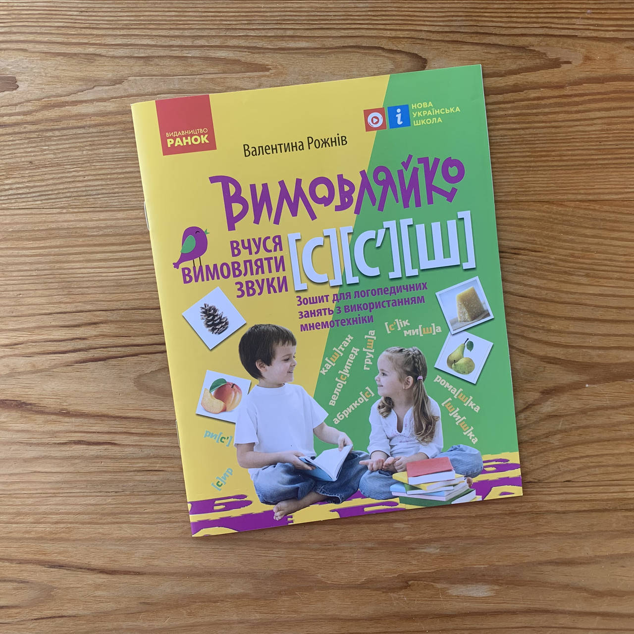 

Вимовляйко Вчуся вимовляти звуки [с], [с'], [ш]