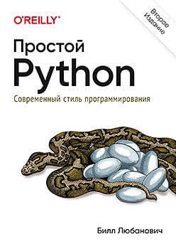 

Простой Python. Современный стиль программирования. 2-е издание. Любанович Билл.