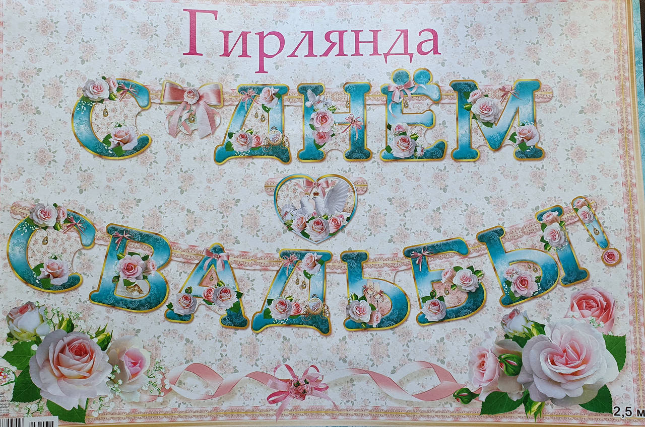 

Большая гирлянда растяжка "С днем свадьбы" - 2,5 м (русс.яз)