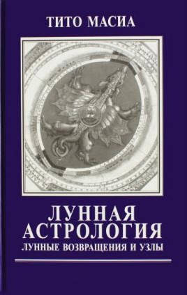 

Лунная астрология. Лунные возвращения и узлы. Масиа Т.