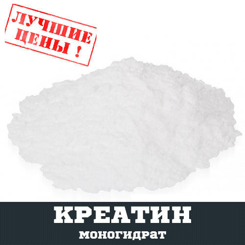 

Креатин моногидрат, 100г