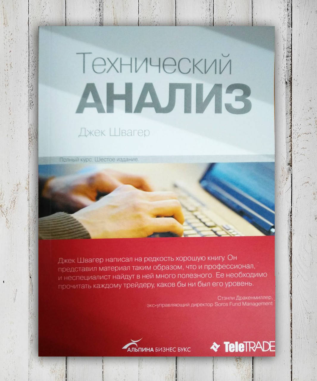 

Книга " Технический анализ " Джек Швагер