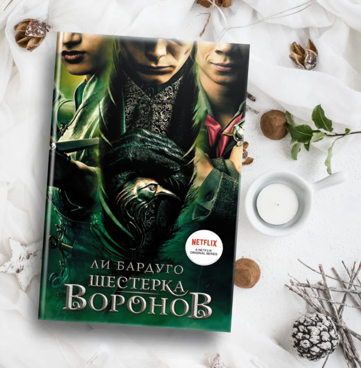 

Шестерка воронов. Кинообложка. Ли Бардуго (Твердый переплет)